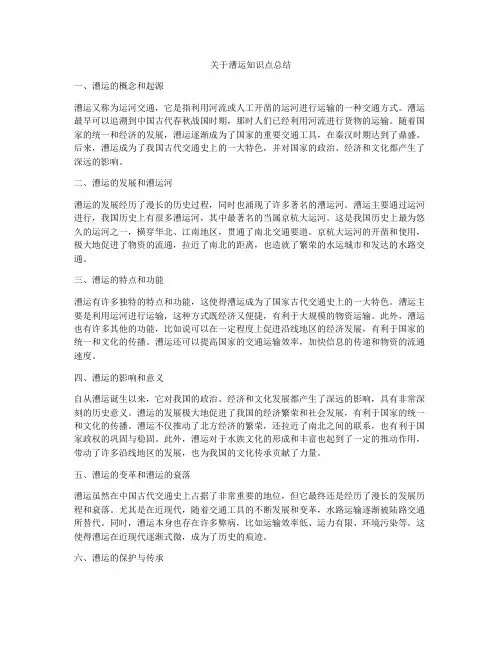 关于漕运知识点总结