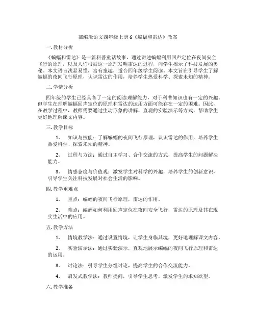 部编版语文四年级上册6《蝙蝠和雷达》教案