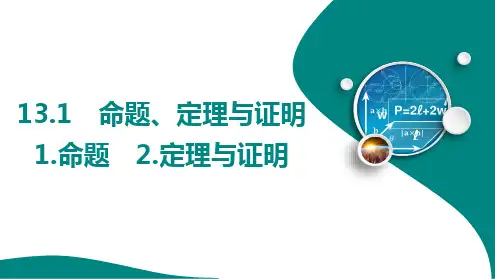  13.1 命题、定理与证明 课件 2024-2025学年 华东师大版数学八年级上册