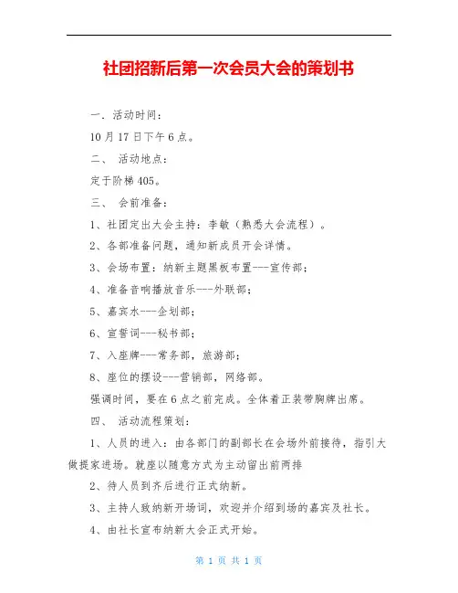 社团招新后第一次会员大会的策划书
