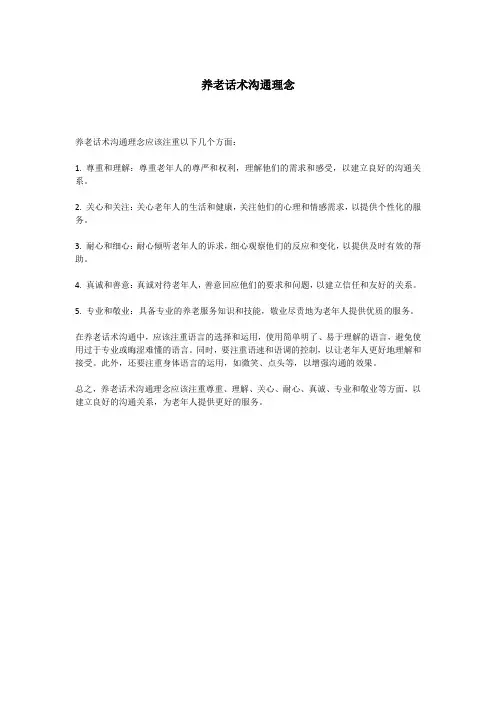 养老话术沟通理念