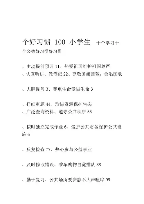 小学生100个好习惯