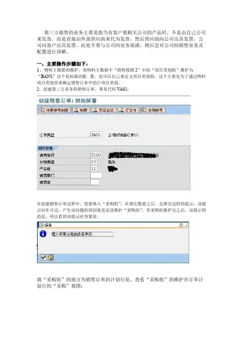SAP-SD第三方销售业务配置、操作