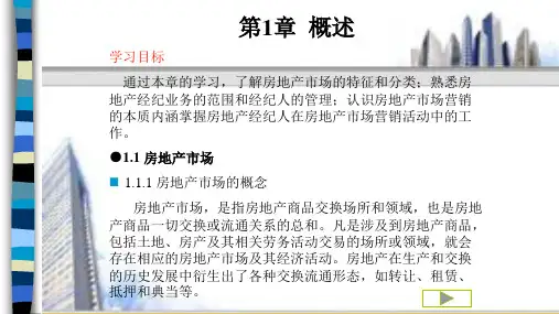 第一章 概述《房地产经纪实务》ppt 课件