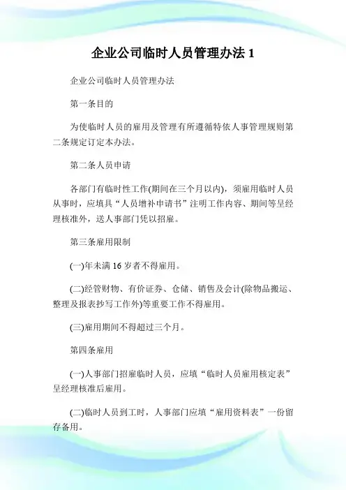 企业公司临时人员管理办法1.doc