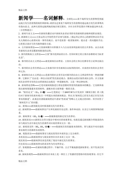 新闻传播学名词解释教学提纲