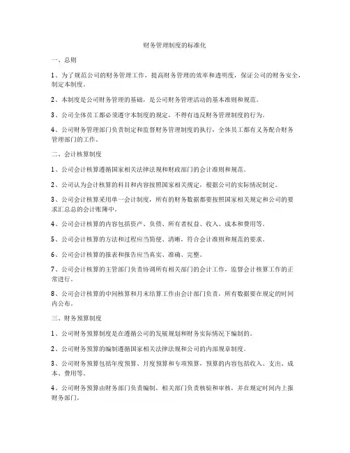 财务管理制度的标准化