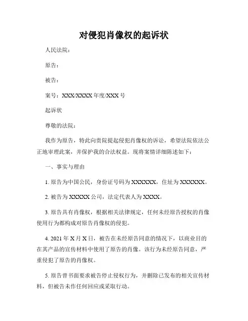 对侵犯肖像权的起诉状
