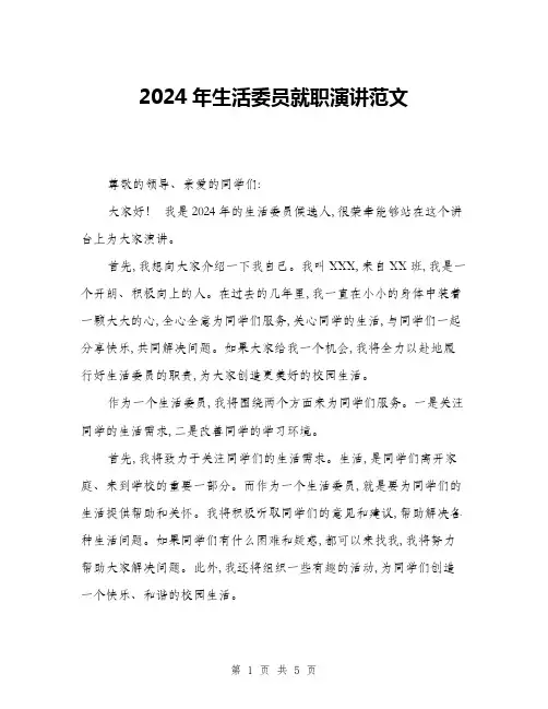 2024年生活委员就职演讲范文(三篇)