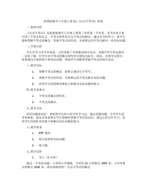 浙教版数学八年级上册3.1《认识不等式》教案