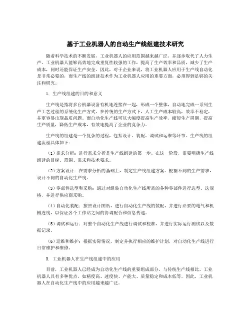 基于工业机器人的自动生产线组建技术研究
