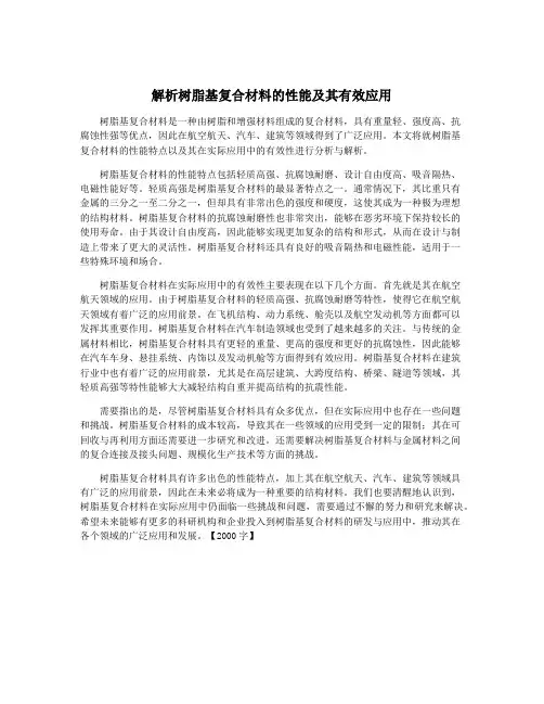 解析树脂基复合材料的性能及其有效应用