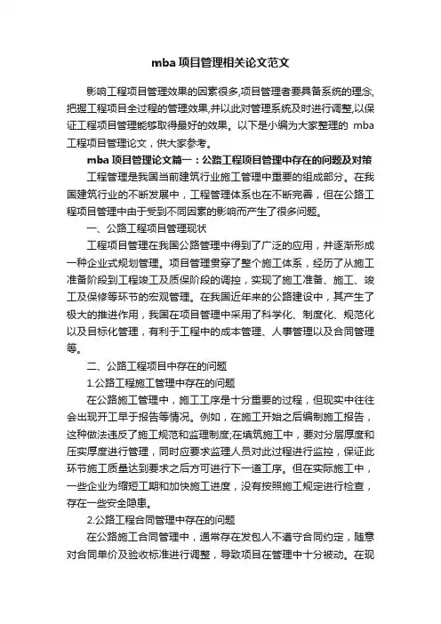 mba项目管理相关论文范文