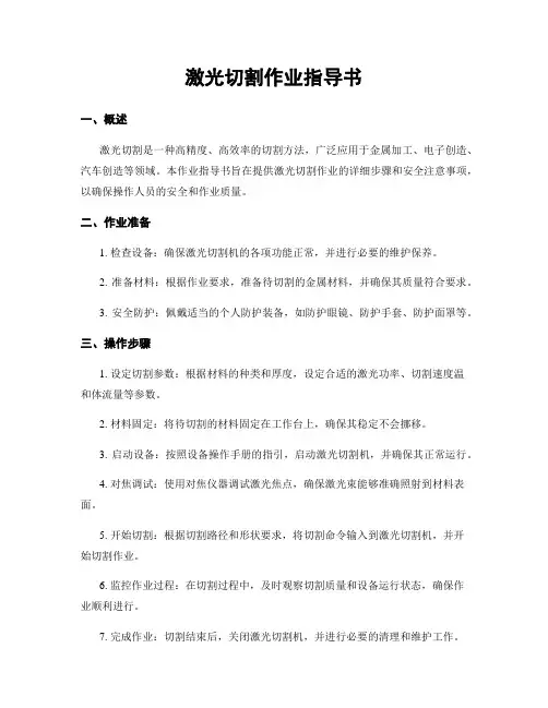 激光切割作业指导书