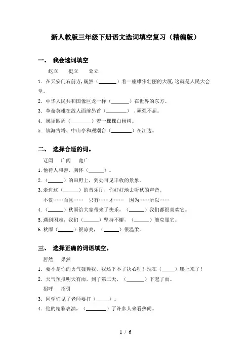 新人教版三年级下册语文选词填空复习(精编版)