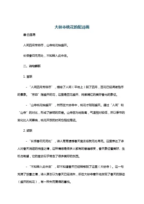 大林寺桃花的配诗画