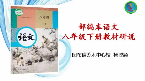 部编本初中语文八年级下知识树说课