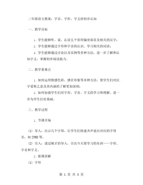 二年级语文教案：字音、字形、字义的初步认知