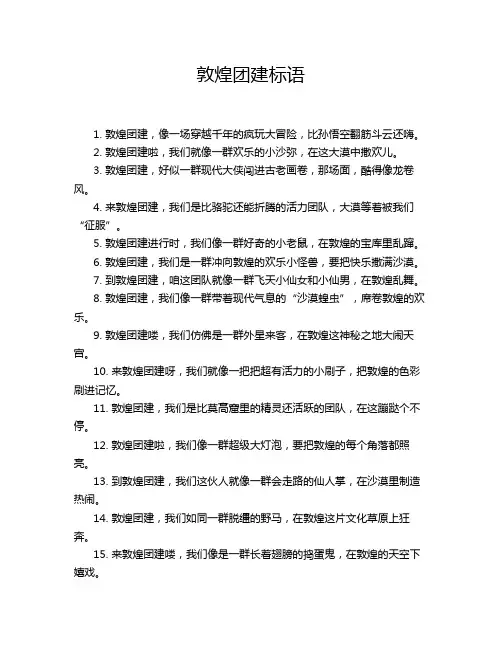 敦煌团建标语