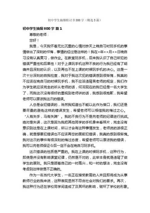 初中学生抽烟检讨书800字（精选5篇）