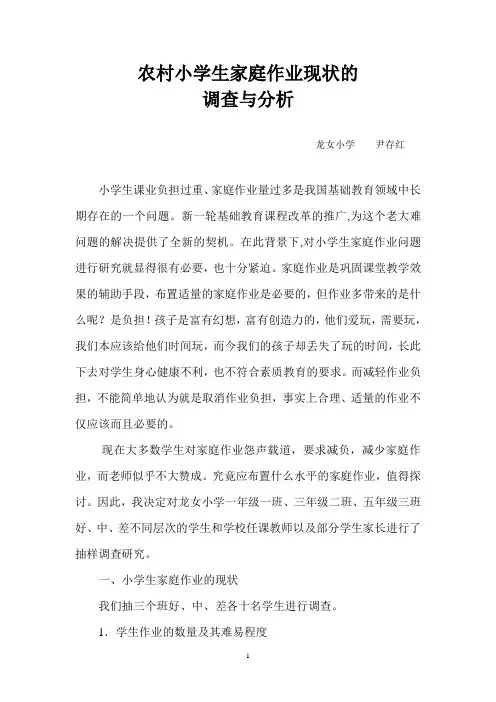 农村小学生家庭作业现状调查与分析6