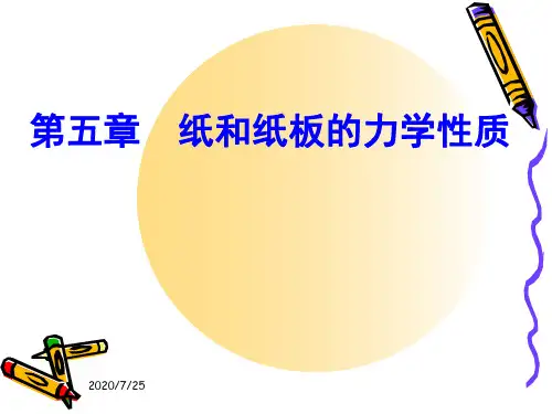 第五章  纸和纸板的力学性质