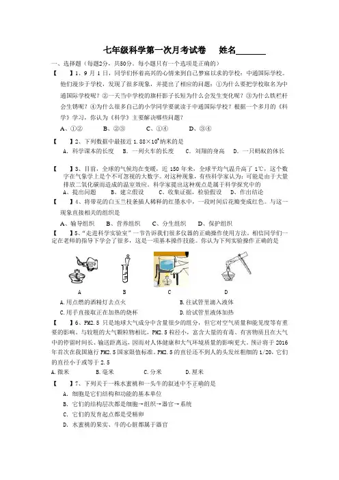 七年级科学第一次月考试卷