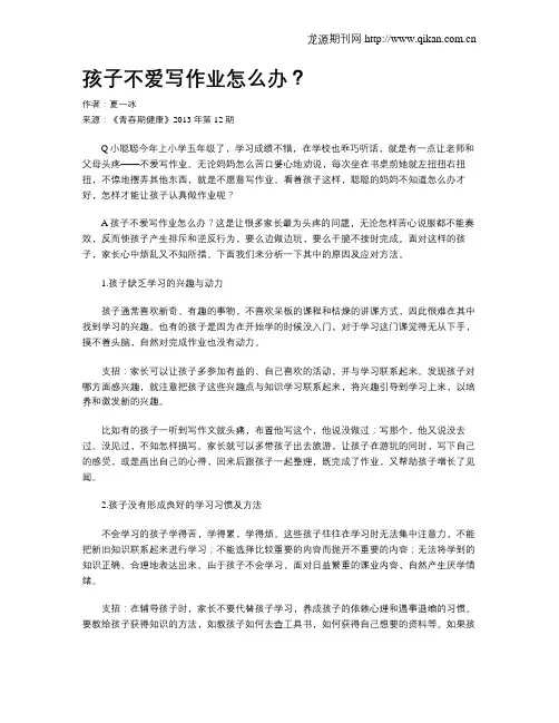 孩子不爱写作业怎么办？
