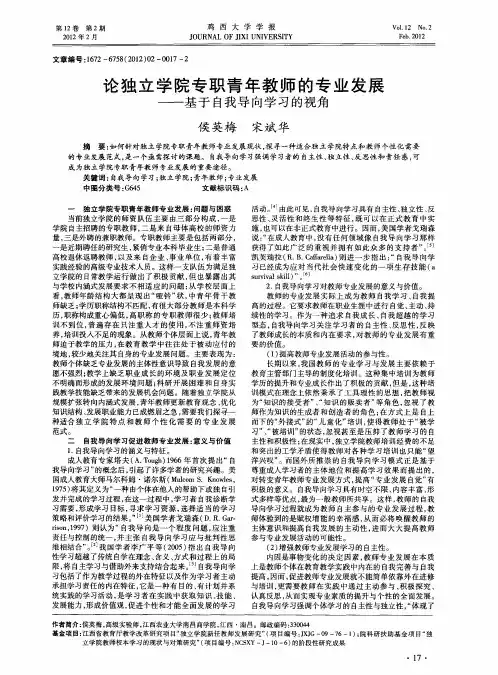 论独立学院专职青年教师的专业发展——基于自我导向学习的视角