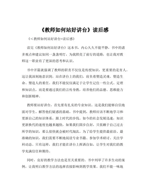 《教师如何站好讲台》读后感