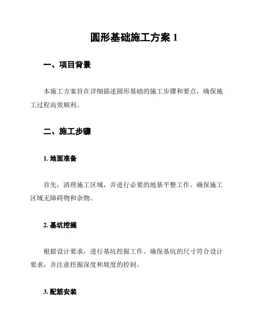 圆形基础施工方案1