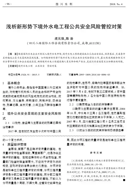 浅析新形势下境外水电工程公共安全风险管控对策