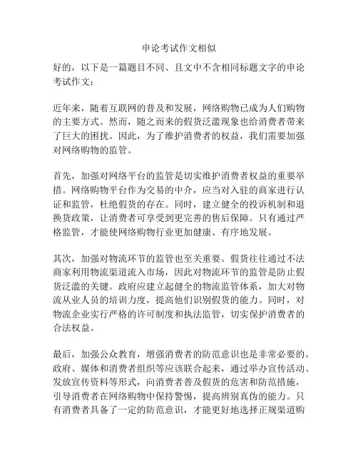 申论考试作文相似