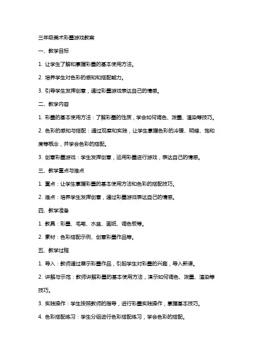 三年级美术彩墨游戏教案