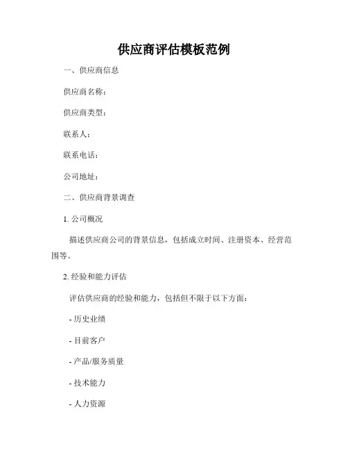 供应商评估模板范例