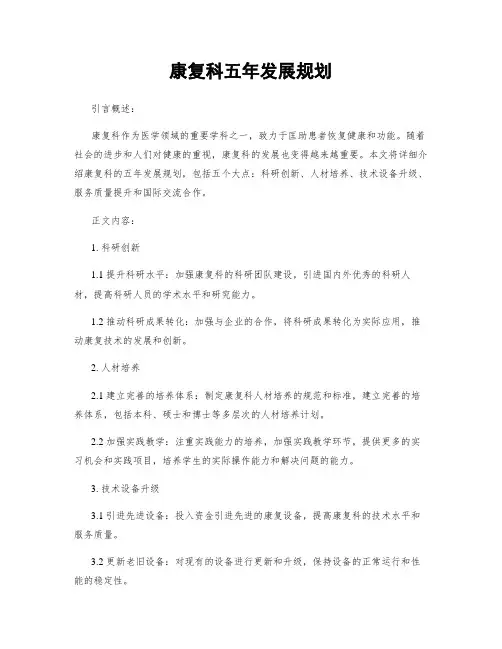 康复科五年发展规划