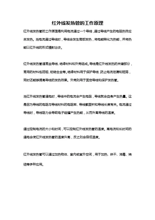 红外线发热管的工作原理