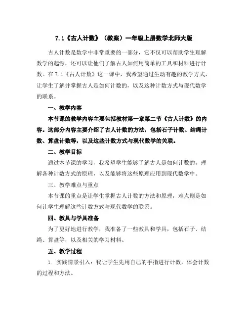 7.1《古人计数》(教案)-一年级上册数学北师大版