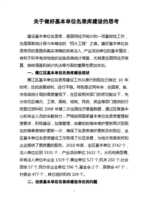 关于做好基本单位名录库建设的思考5.9