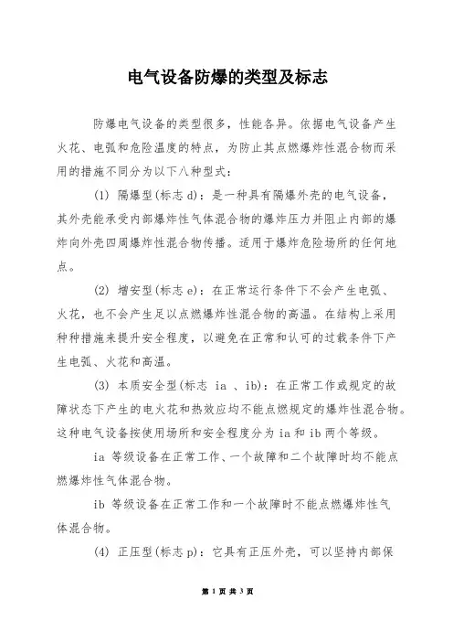 电气设备防爆的类型及标志