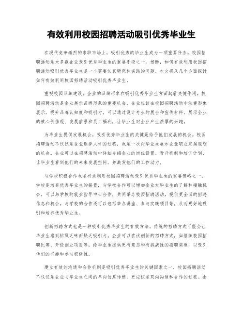 有效利用校园招聘活动吸引优秀毕业生