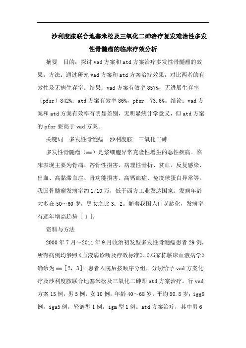 沙利度胺联合地塞米松及三氧化二砷治疗复发难治性多发性骨髓瘤的临床疗效分析