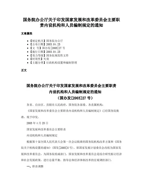 国务院办公厅关于印发国家发展和改革委员会主要职责内设机构和人员编制规定的通知