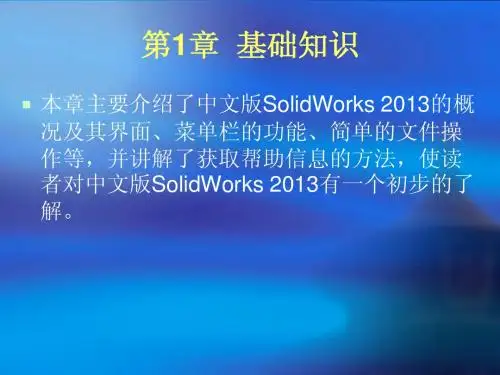 SolidWorks_2013第1章__基础知识
