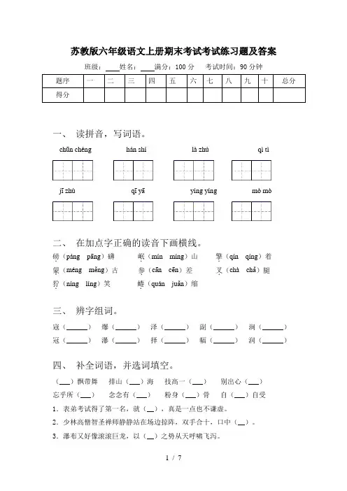 苏教版六年级语文上册期末考试考试练习题及答案