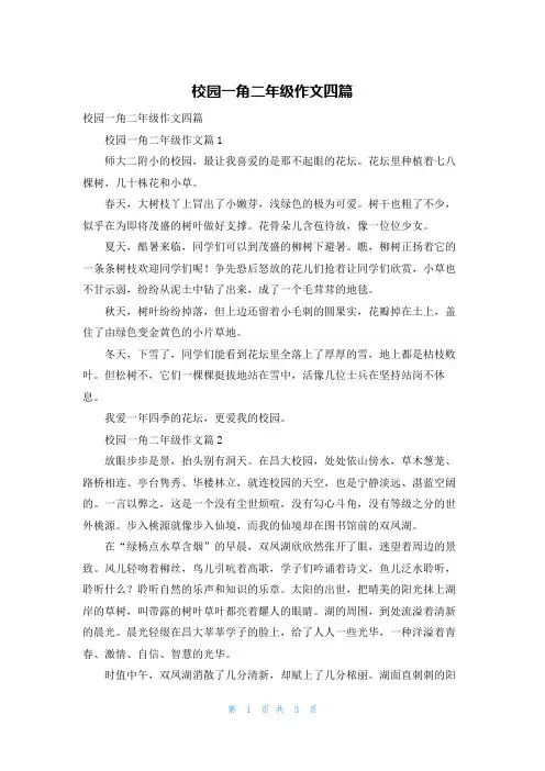 校园一角二年级作文四篇_1