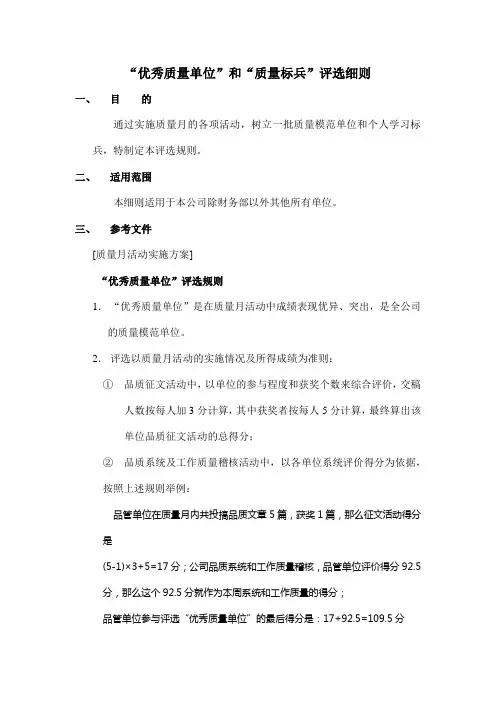 “优秀质量单位”和“质量标兵”评选细则
