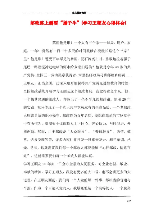 邮政路上需要“孺子牛”(学习王顺友心得体会)