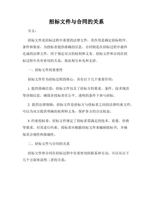招标文件与合同的关系
