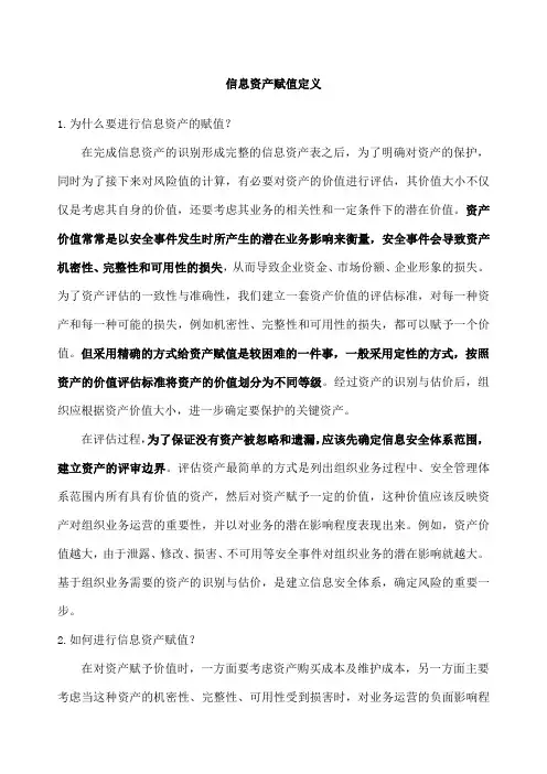 安全风险评估之信息资产赋值